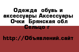 Одежда, обувь и аксессуары Аксессуары - Очки. Брянская обл.,Сельцо г.